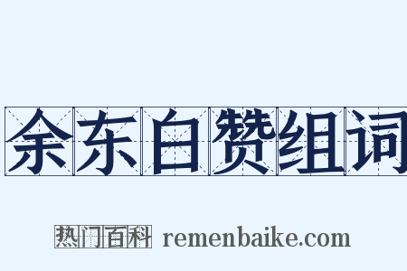 余东白赞组词是什么意思的图片